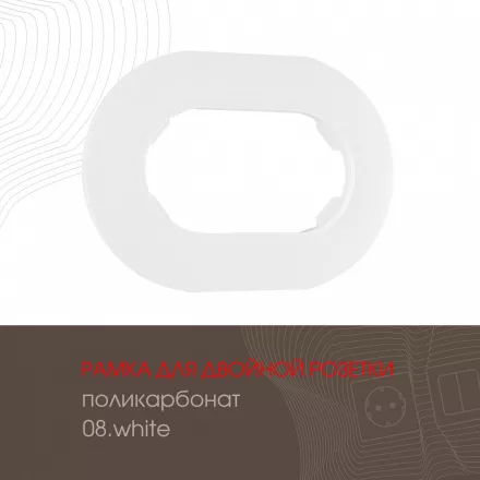 Рамка из поликарбоната для двойной розетки 502.08-double.white