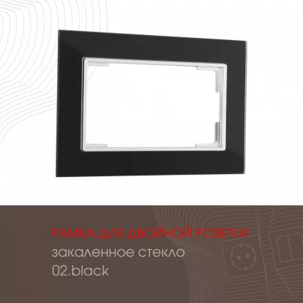 Рамка из закаленного стекла для двойной розетки 503.02-double.black