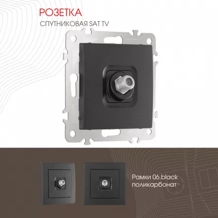 Розетка, SAT TV 206.42-1.black