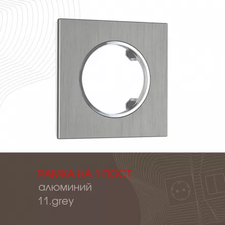 Рамка из алюминия на 1 пост 502.11-1.grey