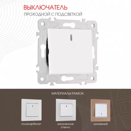 Выключатель одноклавишный проходной (на 2 направления) с подсветкой, 10AX 250V 203.33-1.white