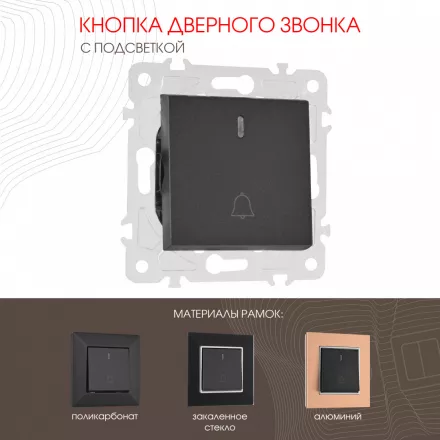 Кнопка дверного звонка с подсветкой, 10A 250V 203.37-1.black