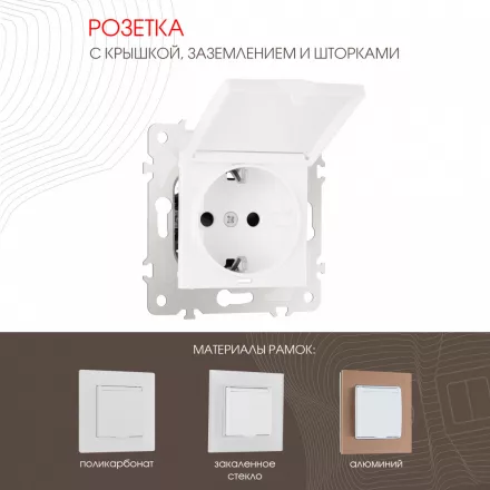 Розетка с заземлением, шторками и защитной крышкой, 16A 250V 203.41-1.white