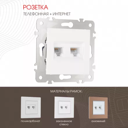 Розетка телефонная RJ11 + интернет RJ45 203.44-1.white