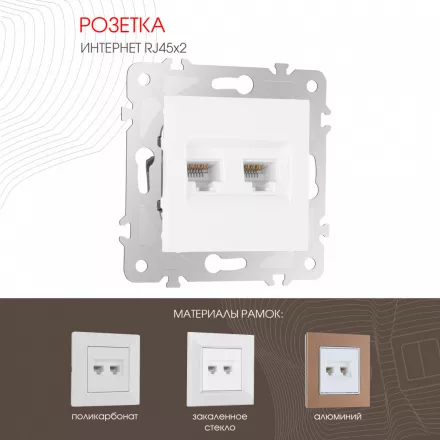 Розетка интернет RJ45 х 2 203.45-2.white