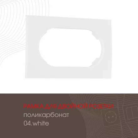 Рамка из поликарбоната для двойной розетки 502.04-double.white