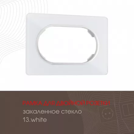 Рамка из закаленного стекла для двойной розетки 502.13-double.white