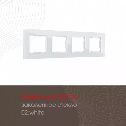 Рамка из закаленного стекла на 4 поста 503.02-4.white