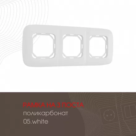 Рамка из поликарбоната на 3 поста 505.05-3.white