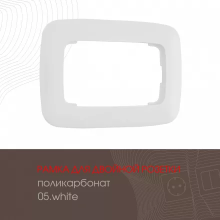 Рамка из поликарбоната для двойной розетки 505.05-double.white