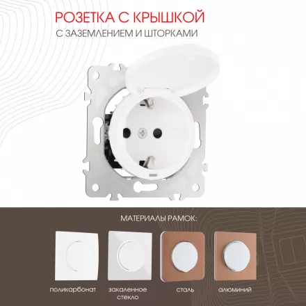 Розетка с заземлением, шторками и защитной крышкой, 16A 250V 202.41-1.white