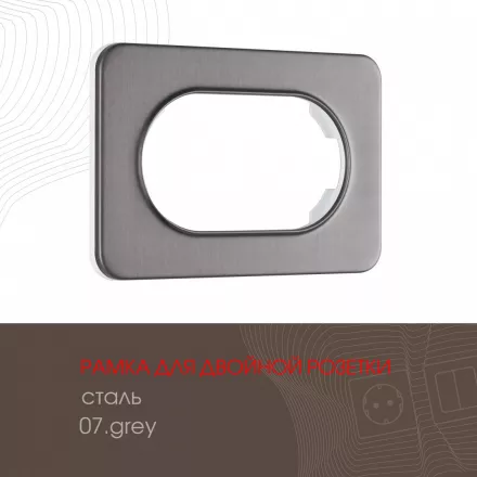 Рамка из стали для двойной розетки 502.07-double.grey
