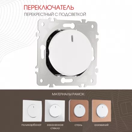 Переключатель одноклавишный перекрёстный с подсветкой, 10AX 250V 202.35-1.white