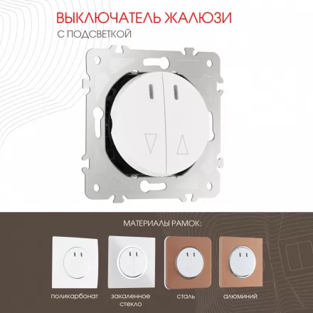 Выключатель жалюзи с подсветкой, 10A 250V 202.39-2.white