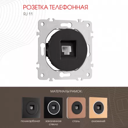 Розетка телефонная, RJ11 202.51-1.black