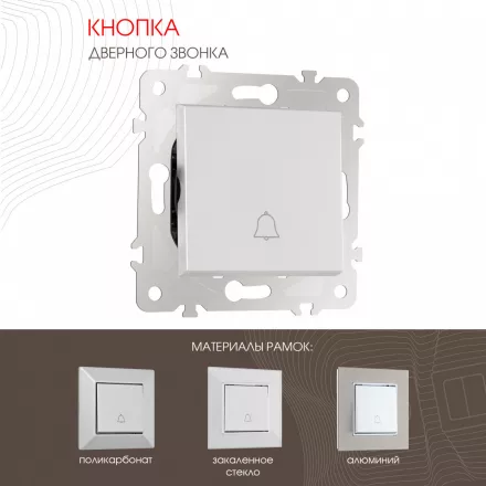 Кнопка дверного звонка, 10A 250V 203.36-1.silver