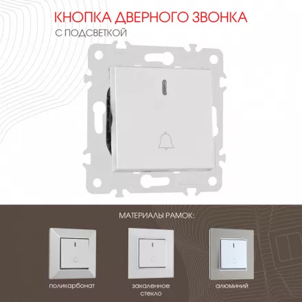 Кнопка дверного звонка с подсветкой, 10A 250V 203.37-1.silver