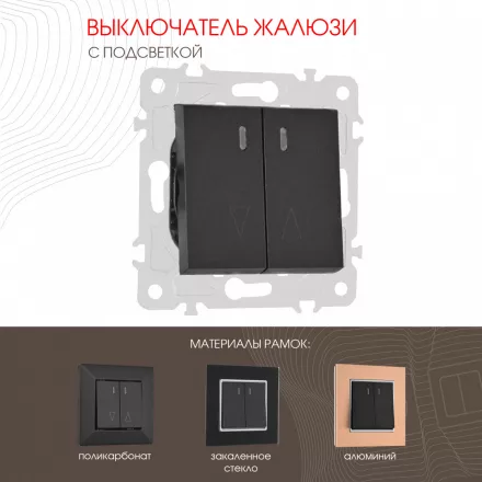 Выключатель жалюзи с подсветкой, 10A 250V 203.39-2.black