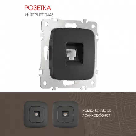 Розетка интернет, RJ45 205.45-1.black