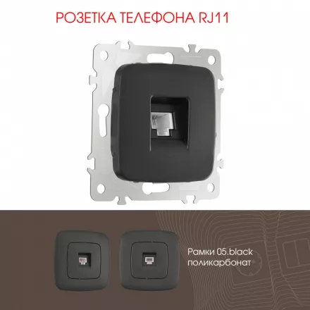 Розетка телефонная, RJ11 205.51-1.black