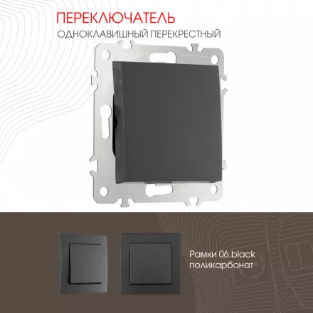 Переключатель одноклавишный перекрёстный, 10AX 250V 206.34-1.black