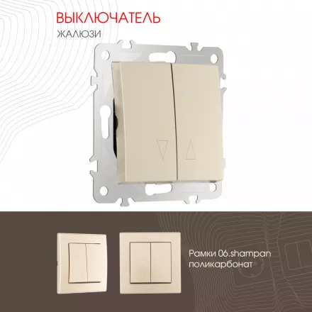 Выключатель жалюзи, 10A 250V 206.38-2.shampan