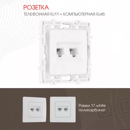 Розетка телефонная RJ11 + компьютерная RJ45 217.44-1.white