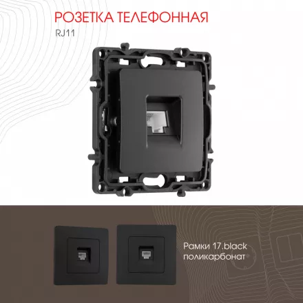 Розетка телефонная, RJ11 217.51-1.black