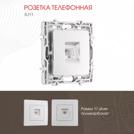 Розетка телефонная, RJ11 217.51-1.silver