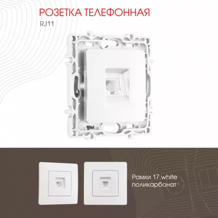 Розетка телефонная, RJ11 217.51-1.white