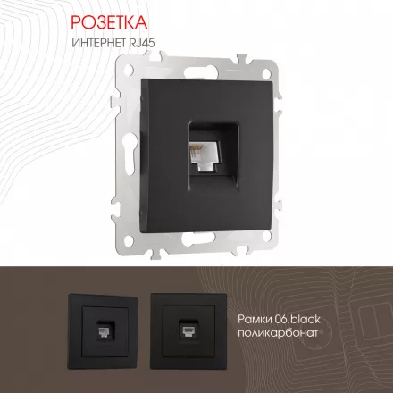 Розетка интернет, RJ45 206.45-1.black