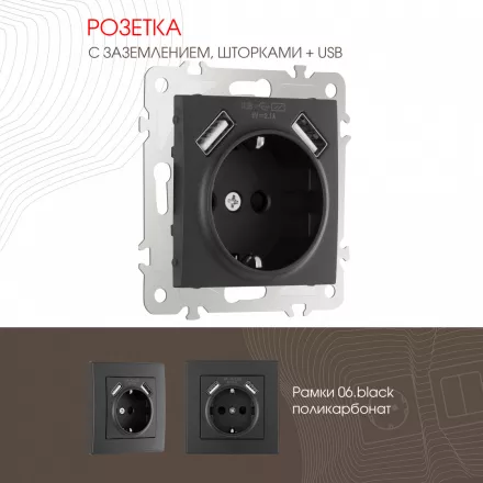 Розетка с заземлением, шторками + 2 USB, 16A 250V, USB DC 5V 2.1A 206.47-1.black