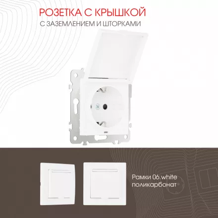 Розетка с заземлением, шторками и защитной крышкой, 16A 250V 206.41-1.white