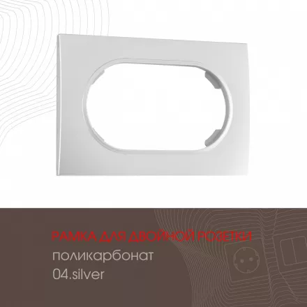 Рамка из поликарбоната для двойной розетки 502.04-double.silver
