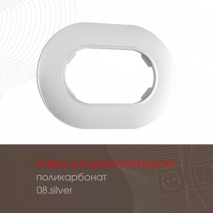 Рамка из поликарбоната для двойной розетки 502.08-double.silver