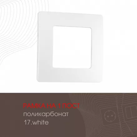 Рамка из поликарбоната на 1 пост 517.17-1.white