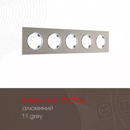 Рамка из алюминия на 5 постов 502.11-5.grey